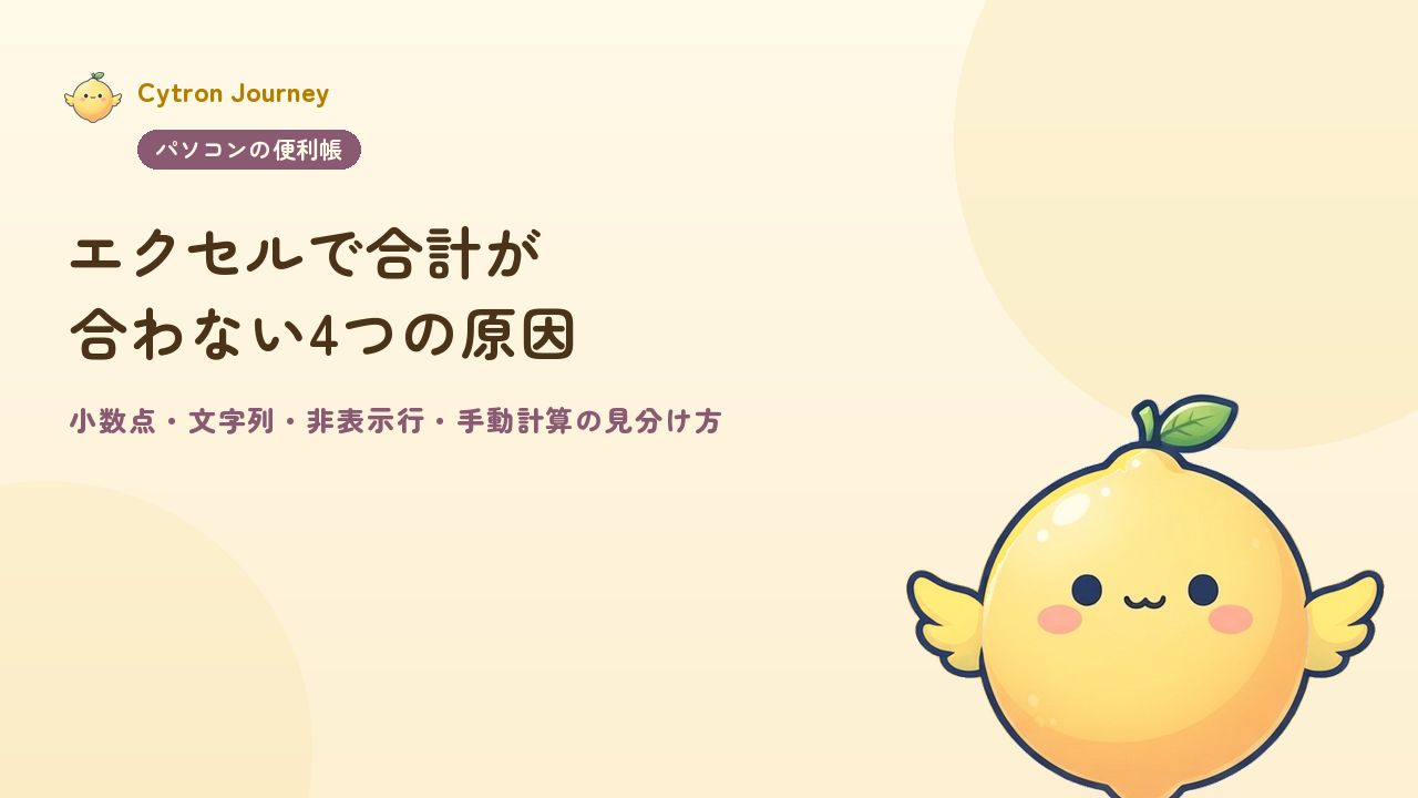 エクセルで合計が合わない4つの原因