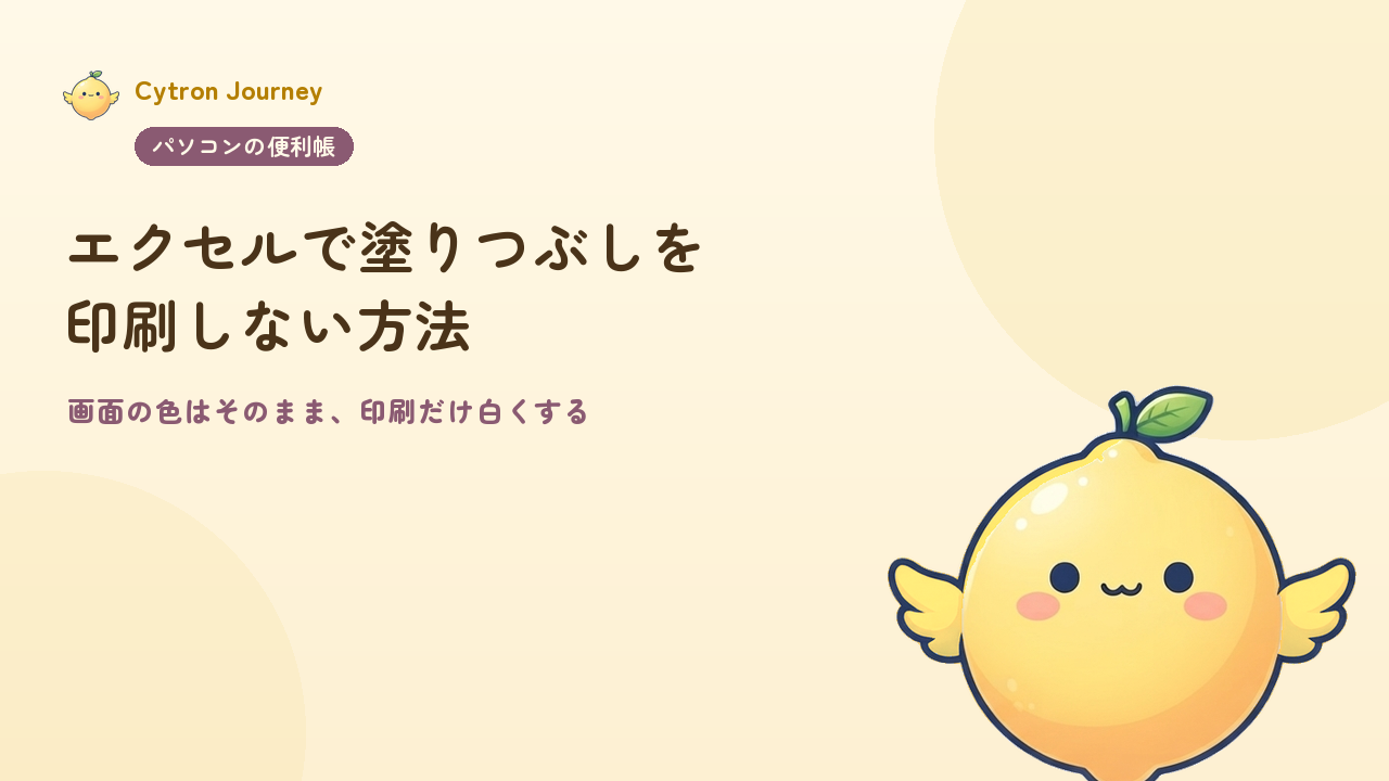 エクセルで塗りつぶしを印刷しない方法