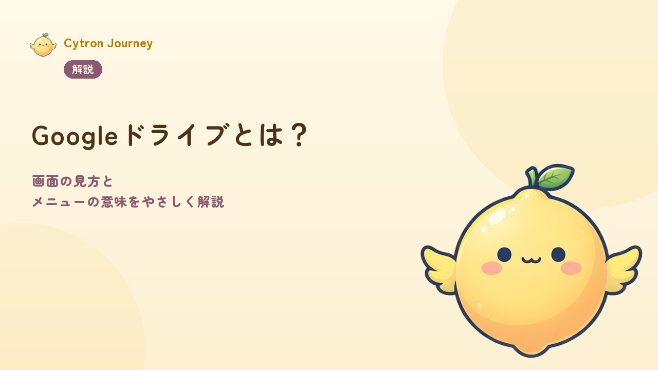 Googleドライブとは？画面の見方とメニューの意味をやさしく解説