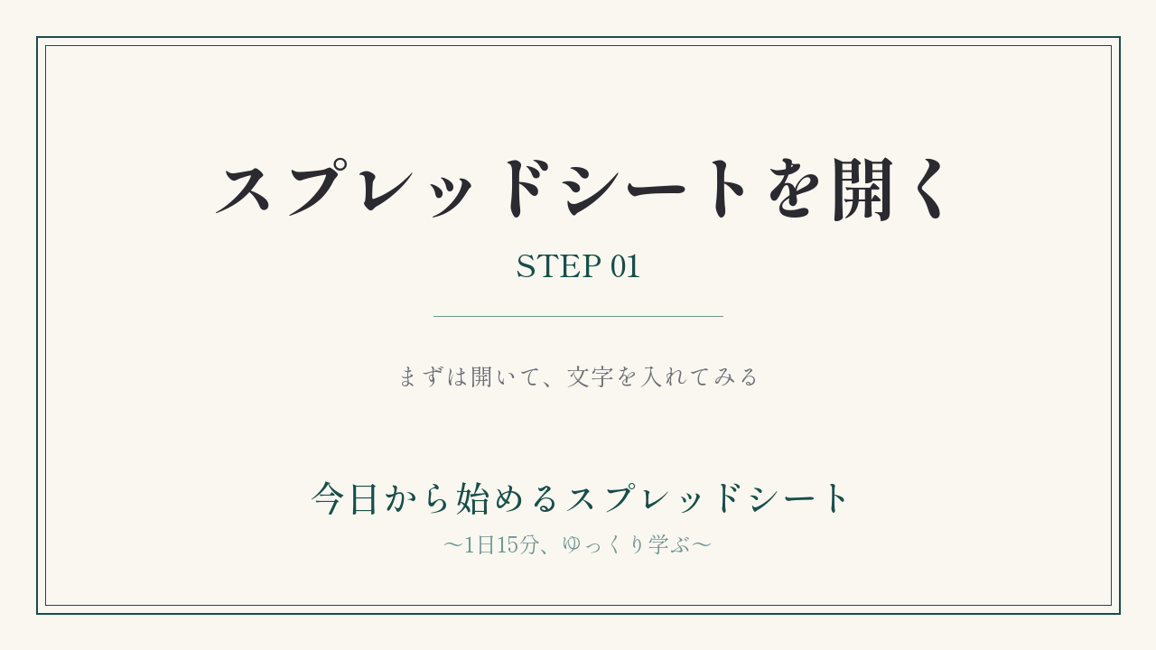Googleスプレッドシートを開いてみよう｜STEP01