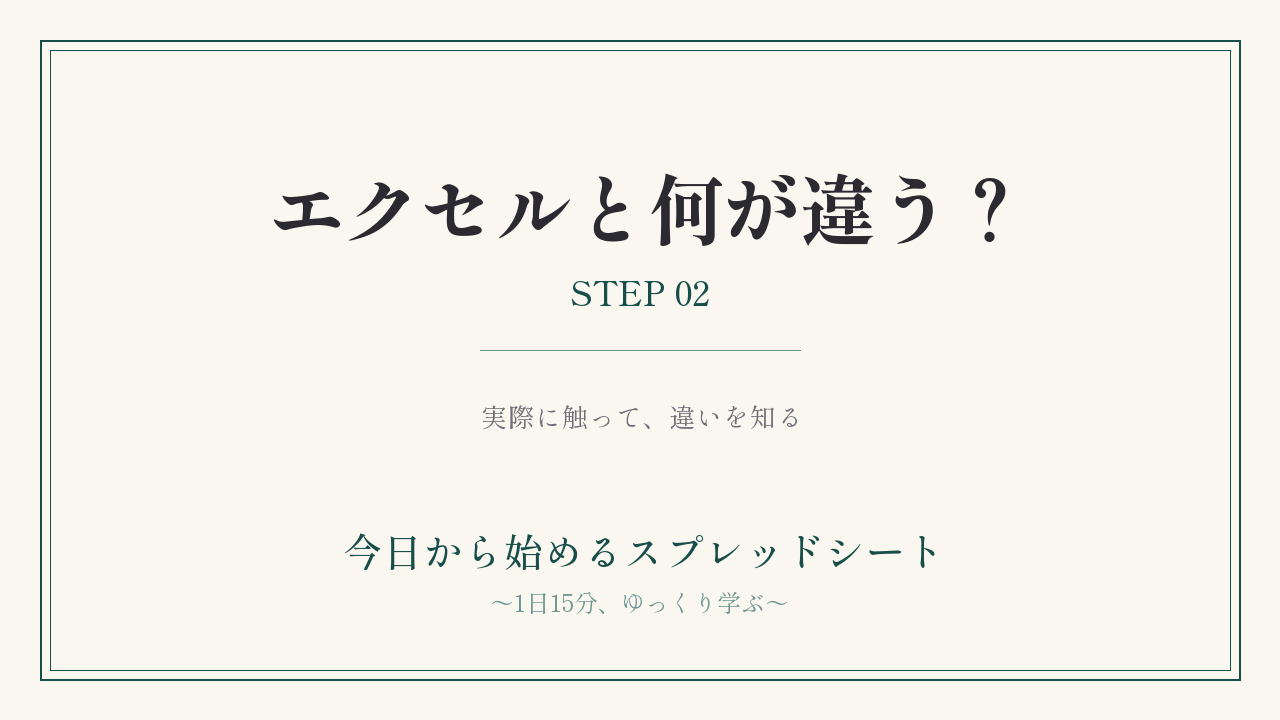 エクセルとスプレッドシートは何が違う？｜STEP02