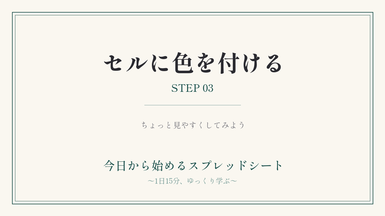 スプレッドシートのセルに色を付けてみる｜STEP03
