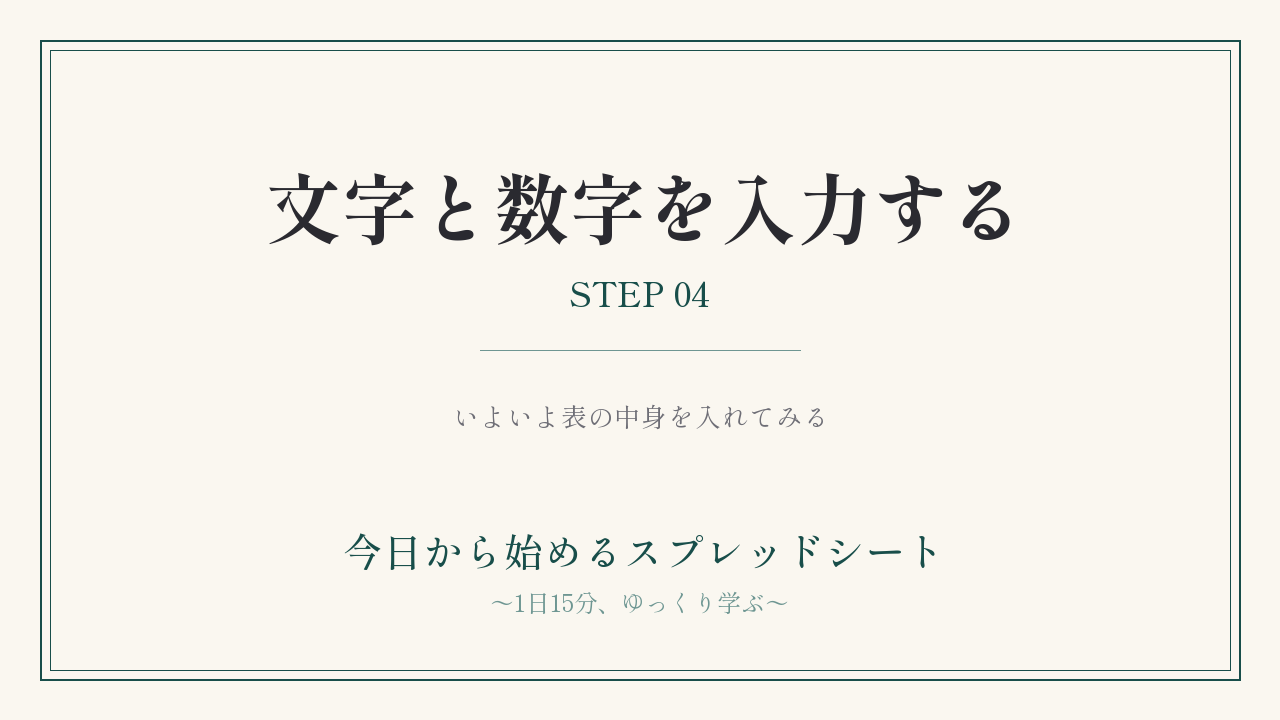 セルに文字・数字を入力する｜STEP04