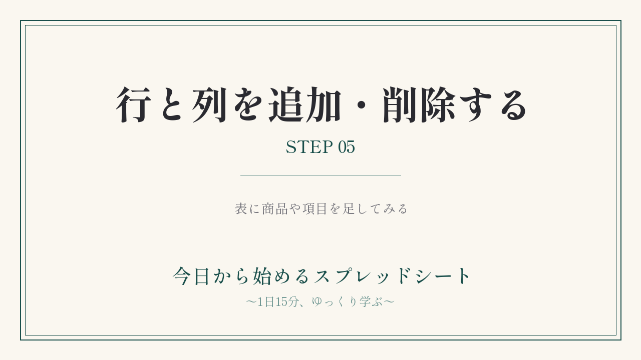 行と列を追加・削除する｜STEP05