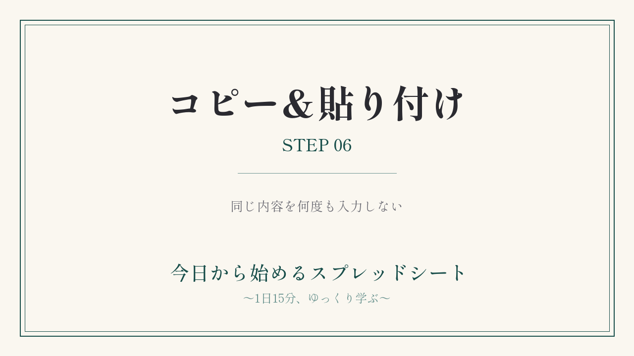 コピー＆貼り付けを使ってみよう｜STEP06