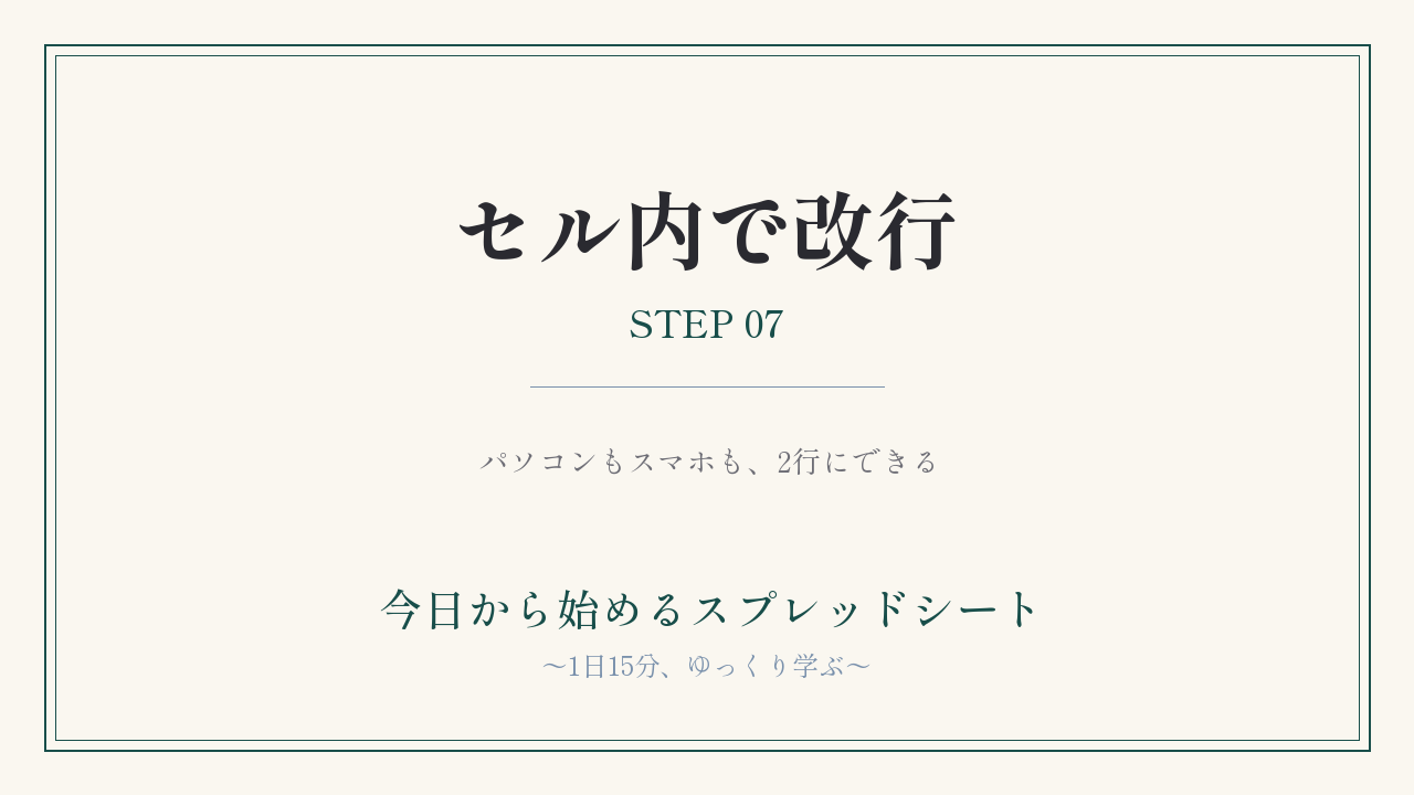 セルの中で改行してみよう｜STEP07