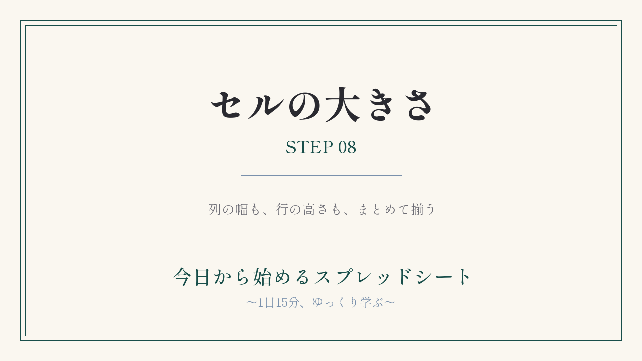 セルの大きさを変えてみよう｜STEP08