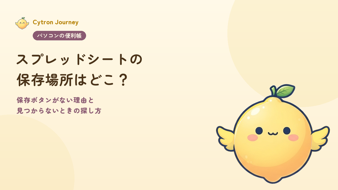 スプレッドシートの保存場所はどこ？保存ボタンがない理由と見つからないときの探し方