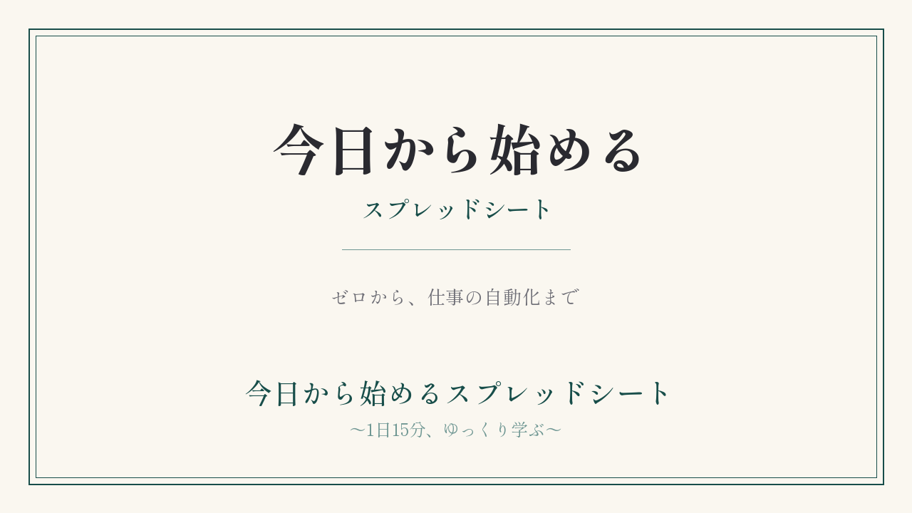 今日から始めるスプレッドシート｜ゼロから、仕事の自動化まで