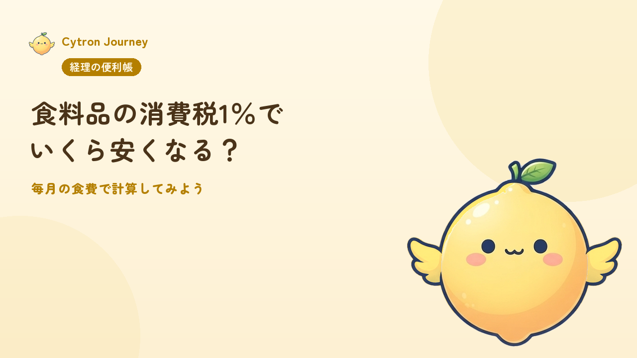 食料品の消費税1％でいくら安くなる？毎月の食費で計算してみよう