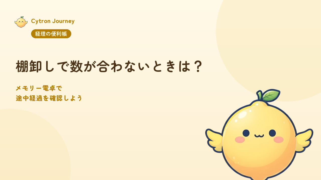 棚卸しで数が合わないときは？メモリー電卓で途中経過を確認しよう