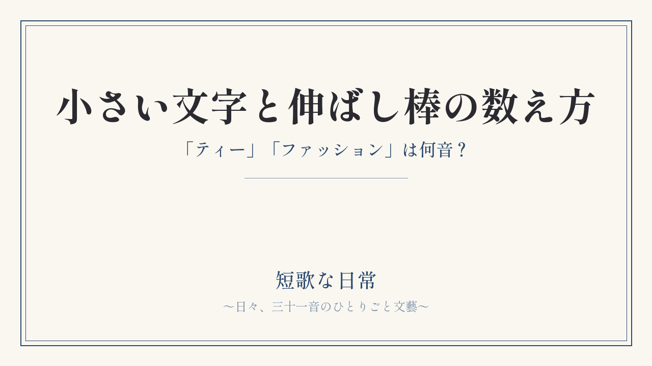 短歌・俳句の小さい文字と伸ばし棒の数え方｜「ティー」「ファッション」は何音？