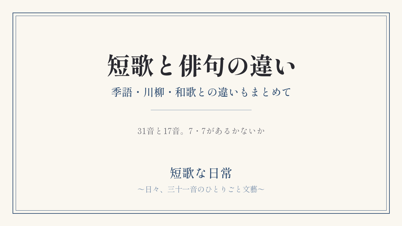 短歌と俳句の違いとは？｜季語・川柳・和歌との違いも簡単に