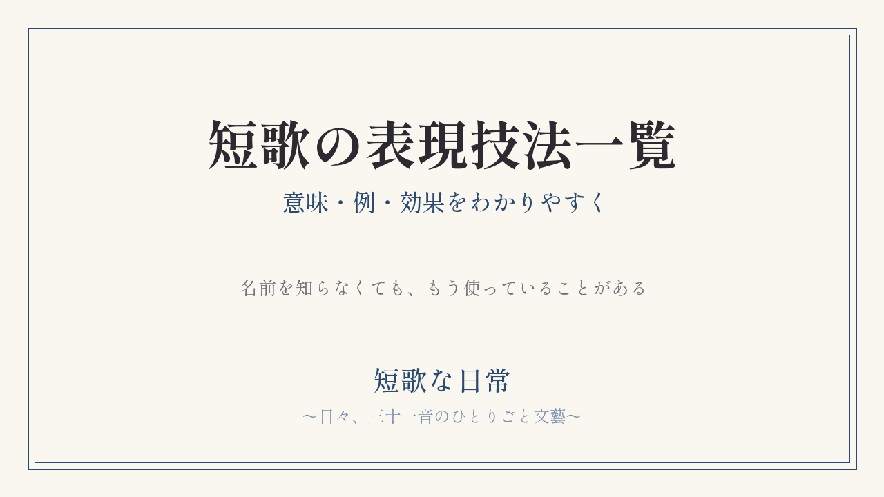 短歌の表現技法一覧｜意味・例・効果をわかりやすく解説