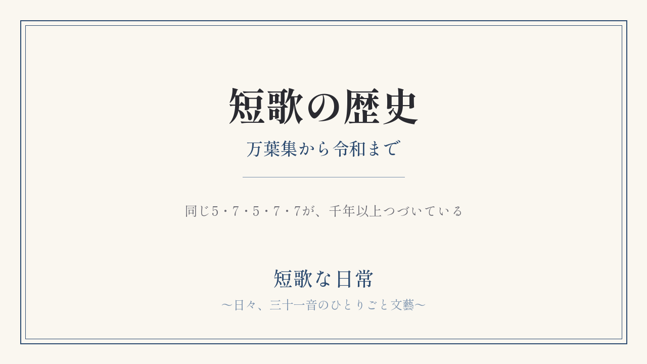 短歌の歴史｜万葉集から令和まで、千年以上つづく5・7・5・7・7