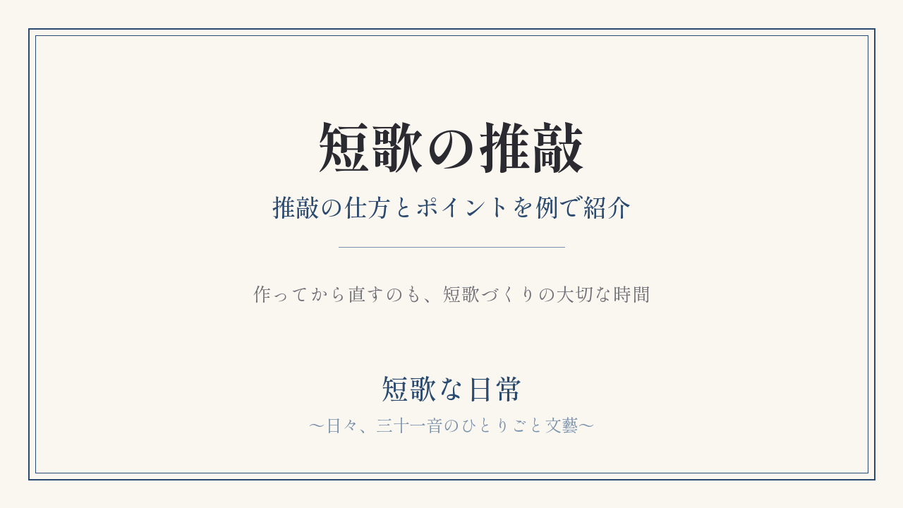 短歌の推敲とは？｜推敲の仕方とポイントを例で紹介