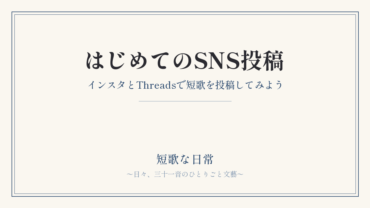 インスタとThreadsで短歌を投稿してみよう｜はじめてのSNS投稿