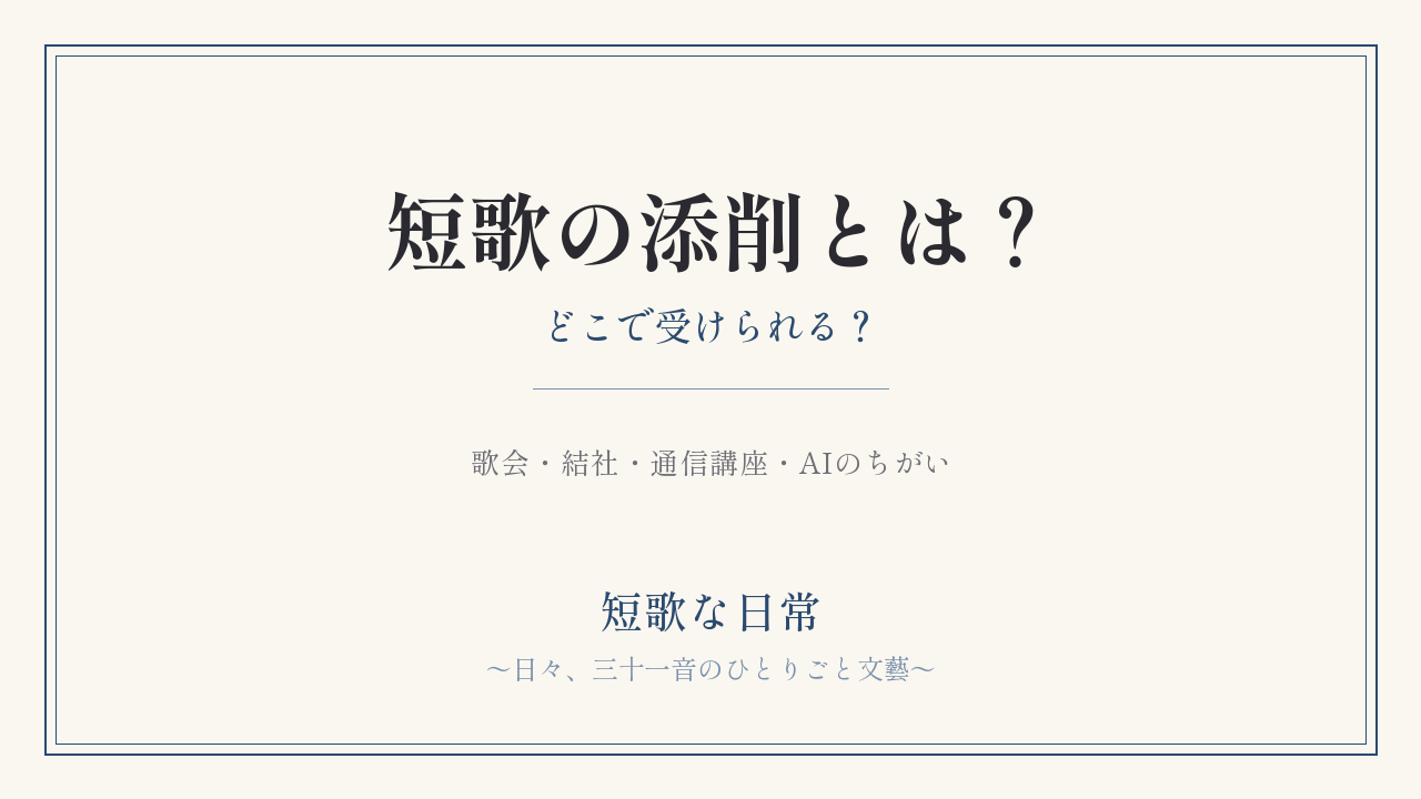 短歌の添削とは？どこで受けられる？｜歌会・結社・通信講座・AIのちがい