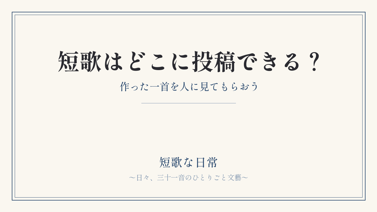 短歌はどこに投稿できる？｜作った一首を人に見てもらおう