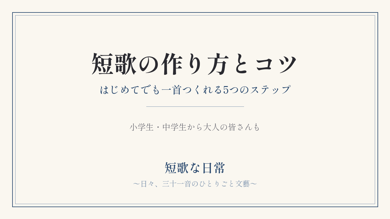短歌の作り方とコツ｜はじめてでも一首つくれる5つのステップ