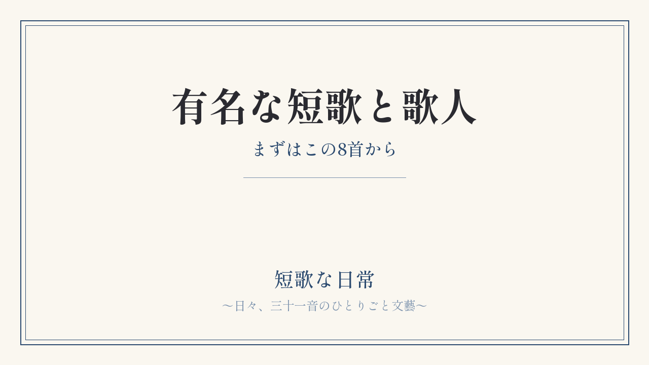 有名な短歌と歌人｜まずはこの8首から