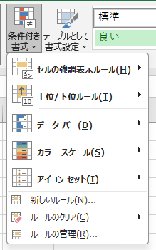 エクセルのホームタブにある条件付き書式のメニュー。新しいルールが表示されている