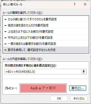 新しい書式ルールの画面。数式を使用して書式設定するセルを決定を選び、=B2<>ROUND(B2,0) と入力している