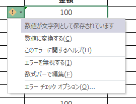 エクセルの警告メニュー。数値が文字列として保存されていますと表示され、数値に変換するが選べる