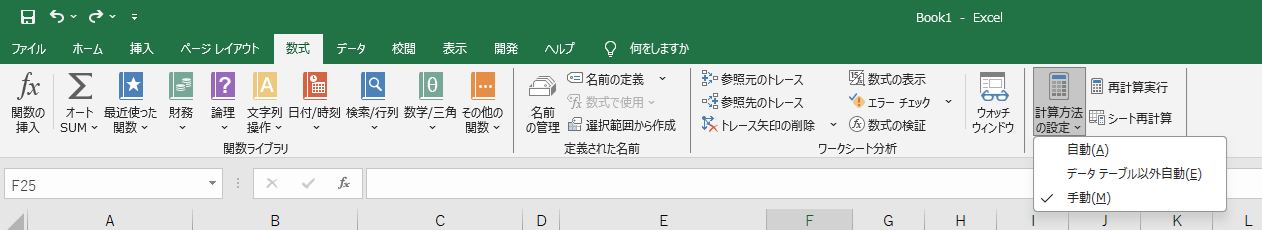 エクセルの数式タブにある計算方法の設定。手動にチェックが入っている