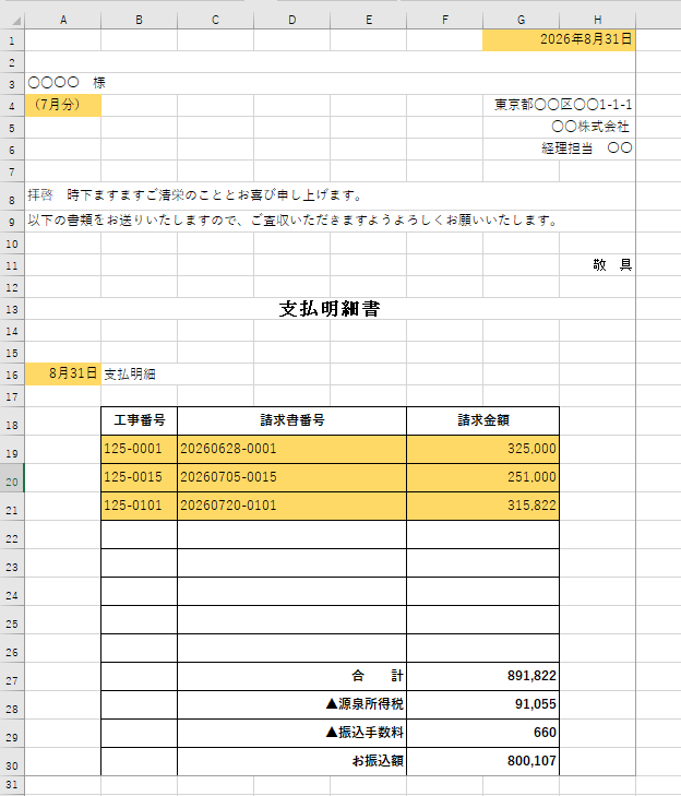 エクセルの支払明細書。発行日・対象月・明細行のセルに色が付いている