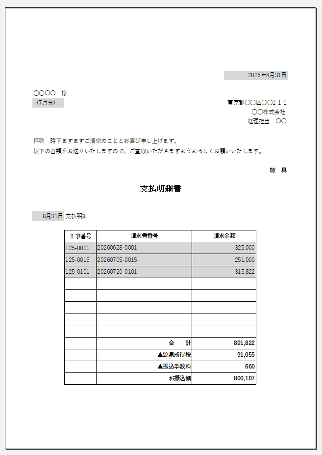 プリンターのモノクロ印刷で出した支払明細書。セルの塗りつぶしがグレーの帯として残っている