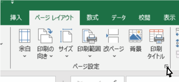 エクセルのページレイアウトタブ。ページ設定グループの右下にある小さな矢印