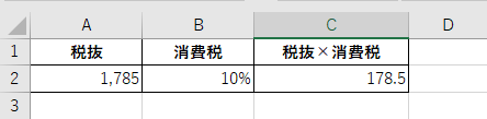 エクセルで税抜1,785円に10%をかけた結果、178.5と小数点以下が出ている
