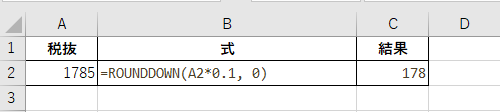 エクセルで =ROUNDDOWN(A2*0.1, 0) と入力した結果、178と表示されている