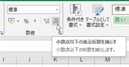 エクセルのリボンにある「小数点以下の表示桁数を減らす」ボタン。ツールチップに小数点以下の桁数を減らしますと出ている