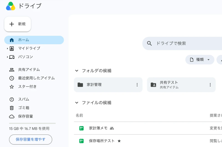 パソコンのGoogleドライブの左側のメニュー。ホーム・マイドライブ・パソコン・共有アイテム・最近使用したアイテム・スター付き・スパム・ゴミ箱・保存容量が並ぶ