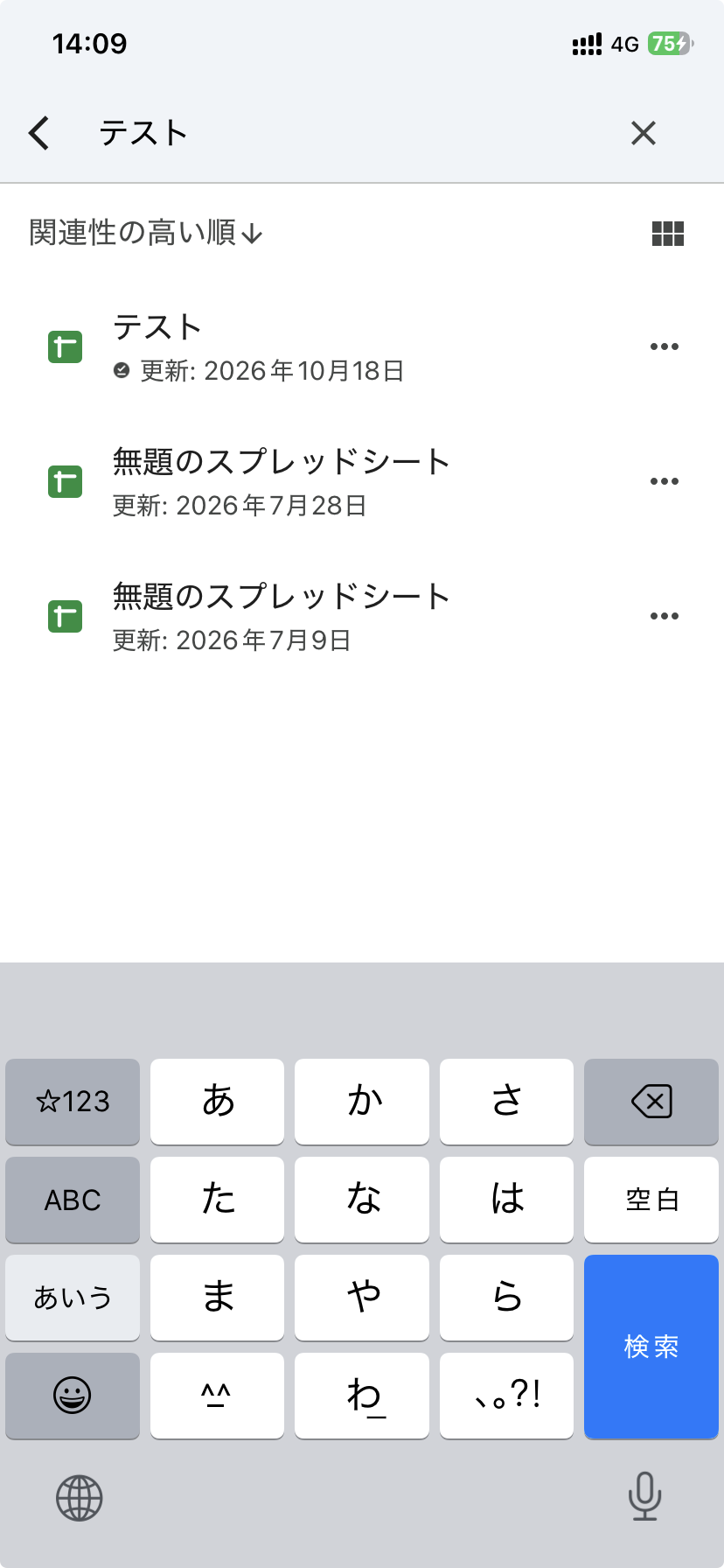 スプレッドシートアプリで「テスト」と検索した画面。「テスト」と、中にテストと書いた「無題のスプレッドシート」が出ている