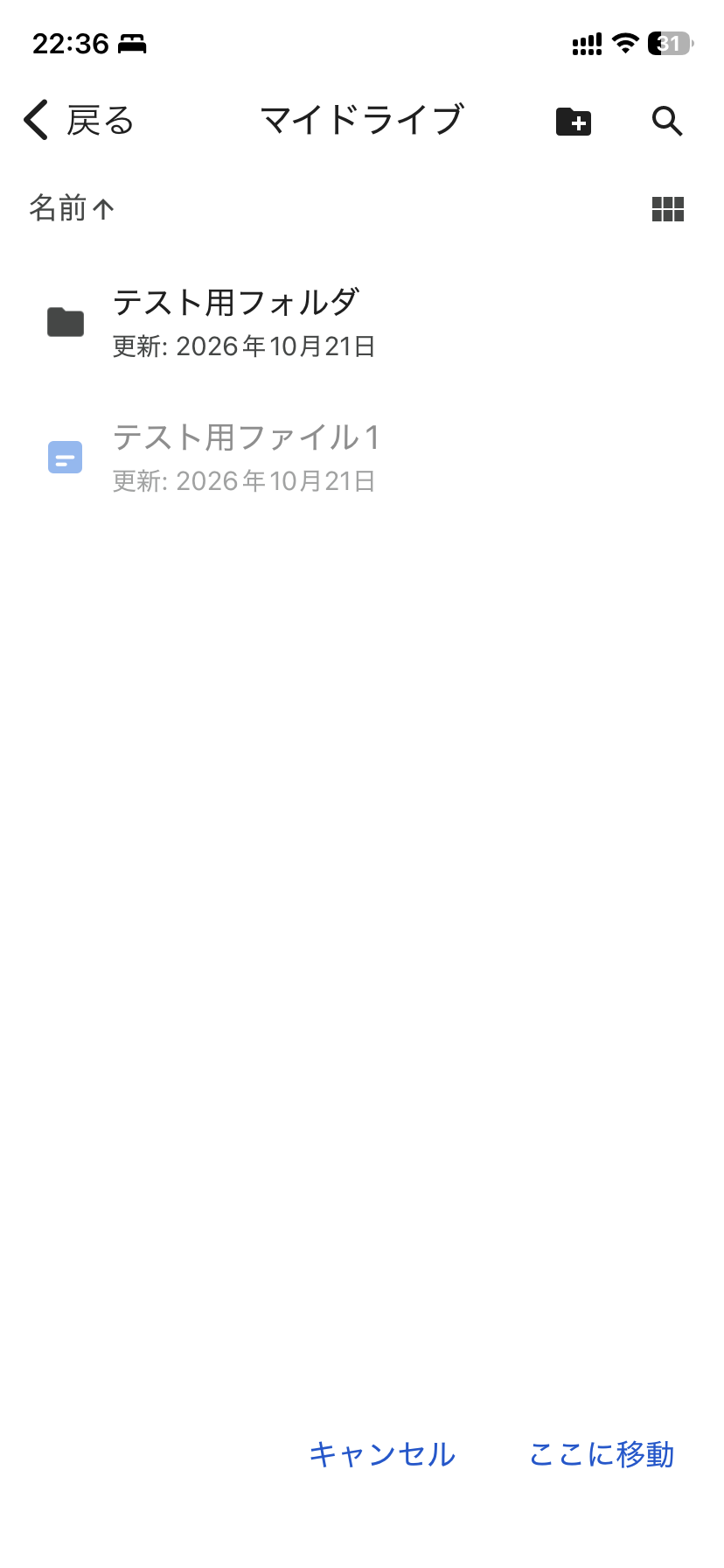 移動先を選ぶ画面でマイドライブを開いたところ。右下に青い「ここに移動」ボタンがある