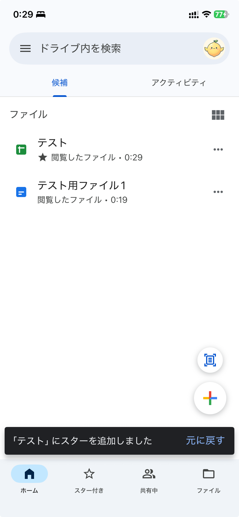 スターを付けた直後の画面。下に「テストにスターを追加しました」と「元に戻す」が出ている