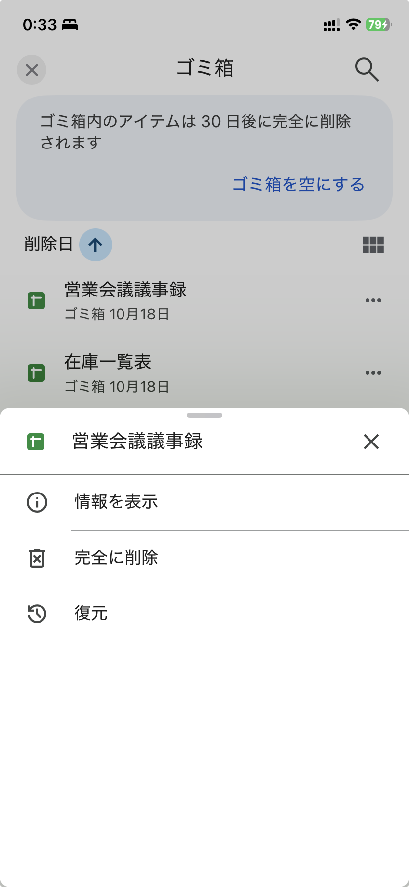 ゴミ箱のファイルの「…」を押したメニュー。情報を表示・完全に削除・復元が並ぶ