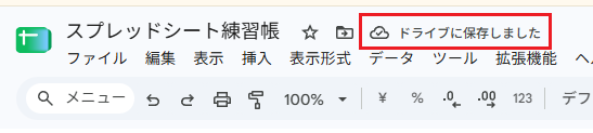 スプレッドシートの上部に「ドライブに保存しました」と表示されている画面。その左に雲のマークがある