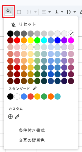 ツールバーの「塗りつぶしの色」（ペンキの缶マーク）をクリックして開いた色のパレット。いちばん上に「リセット」、下に「条件付き書式」がある