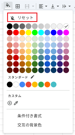 塗りつぶしの色のパレット。いちばん上の「リセット」が赤い枠で囲まれている