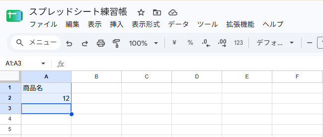 Ctrl＋Aを1回押して、入力したデータの範囲が選ばれた画面