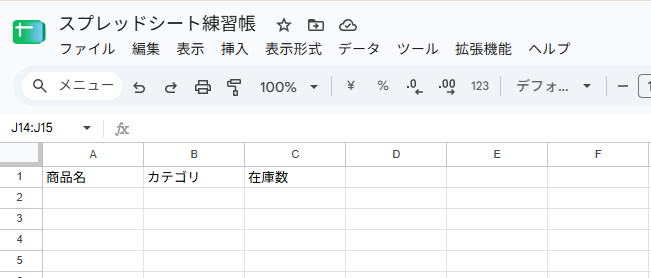 A1商品名・B1カテゴリ・C1在庫数の見出しが入った画面