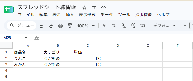 りんご・みかんを入力した表。単価は右寄せ