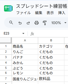 B7に「飲料品」を入れたとたん、A7の商品名が「国産りんごジュ」で切れた画面