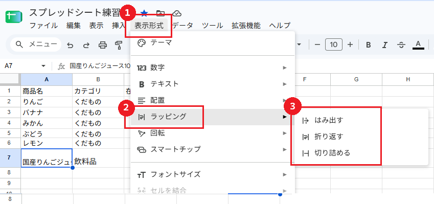 表示形式からラッピングを開き、はみ出す・折り返す・切り詰めるが表示されている画面