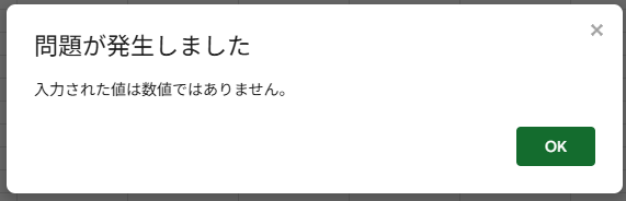 5cmと入力してOKを押し、「入力された値は数値ではありません。」と表示された画面