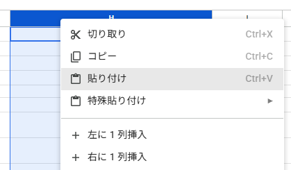 H列で右クリックして、「貼り付け」を選んでいる画面